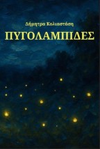 ΠΥΓΟΛΑΜΠΙΔΕΣ