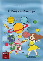 Η ΖΩΗ ΣΤΟ ΔΙΑΣΤΗΜΑ
