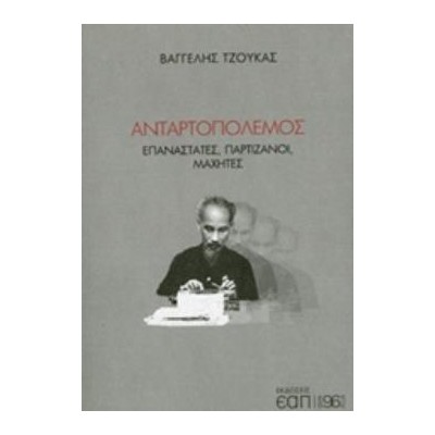 ΑΝΤΑΡΤΟΠΟΛΕΜΟΣ ΕΠΑΝΑΣΤΑΤΕΣ, ΠΑΡΤΙΖΑΝΟΙ, ΜΑΧΗΤΕΣ 96 PLUS