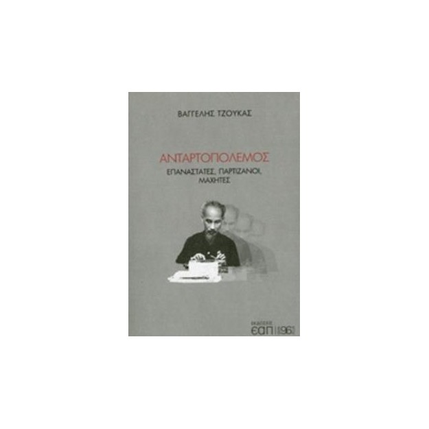 ΑΝΤΑΡΤΟΠΟΛΕΜΟΣ ΕΠΑΝΑΣΤΑΤΕΣ, ΠΑΡΤΙΖΑΝΟΙ, ΜΑΧΗΤΕΣ 96 PLUS