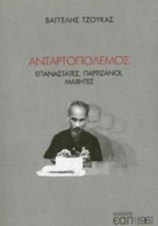 ΑΝΤΑΡΤΟΠΟΛΕΜΟΣ ΕΠΑΝΑΣΤΑΤΕΣ, ΠΑΡΤΙΖΑΝΟΙ, ΜΑΧΗΤΕΣ 96 PLUS