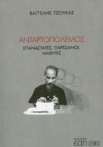ΑΝΤΑΡΤΟΠΟΛΕΜΟΣ ΕΠΑΝΑΣΤΑΤΕΣ, ΠΑΡΤΙΖΑΝΟΙ, ΜΑΧΗΤΕΣ 96 PLUS