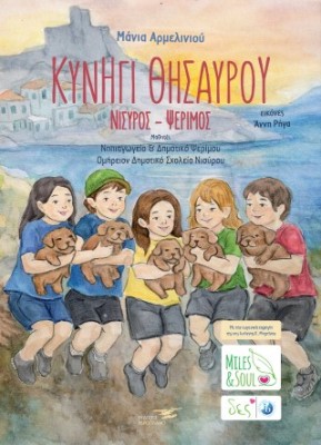 ΚΥΝΗΓΙ ΘΗΣΑΥΡΟΥ