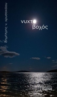 ΝΥΧΤΟΒΟΛΟΣ