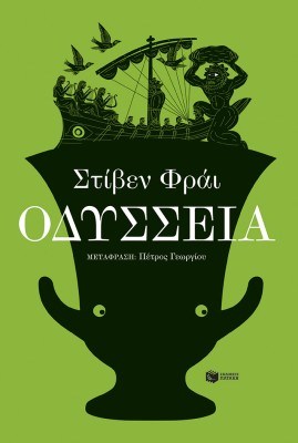 ΟΔΥΣΣΕΙΑ