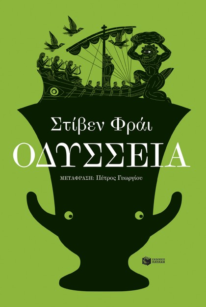 ΟΔΥΣΣΕΙΑ