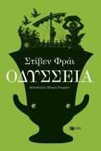 ΟΔΥΣΣΕΙΑ