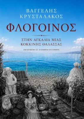 ΦΛΟΓΟΙΝΟΣ - ΣΤΗΝ ΑΓΚΑΛΙΑ ΜΙΑ ΚΟΚΚΙΝΗΣ ΘΑΛΑΣΣΑΣ(ΒΑΣΙΣΜΕΝΟ ΣΕ ΑΛΗΘΙΝΑ ΓΕΓΟΝΟΤΑ) - IMAGE 2