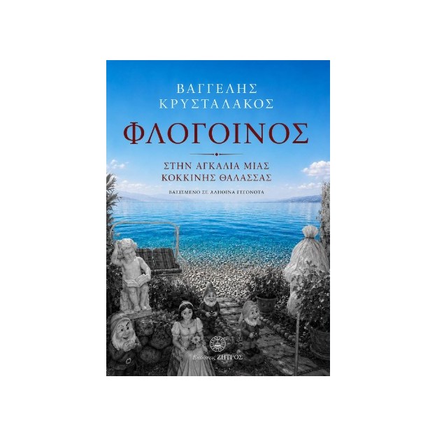 ΦΛΟΓΟΙΝΟΣ - ΣΤΗΝ ΑΓΚΑΛΙΑ ΜΙΑ ΚΟΚΚΙΝΗΣ ΘΑΛΑΣΣΑΣ(ΒΑΣΙΣΜΕΝΟ ΣΕ ΑΛΗΘΙΝΑ ΓΕΓΟΝΟΤΑ) - IMAGE 2