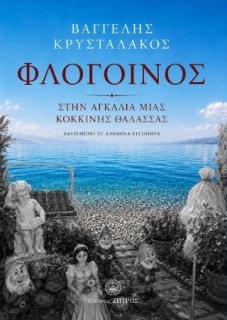 ΦΛΟΓΟΙΝΟΣ - ΣΤΗΝ ΑΓΚΑΛΙΑ ΜΙΑ ΚΟΚΚΙΝΗΣ ΘΑΛΑΣΣΑΣ(ΒΑΣΙΣΜΕΝΟ ΣΕ ΑΛΗΘΙΝΑ ΓΕΓΟΝΟΤΑ) - IMAGE 2