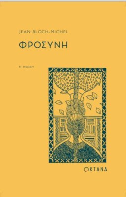 ΦΡΟΣΥΝΗ (2Η ΈΚΔΟΣΗ)