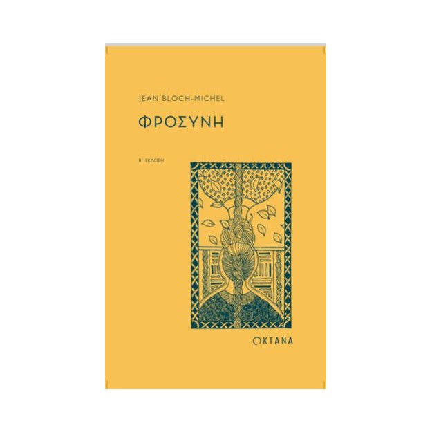 ΦΡΟΣΥΝΗ (2Η ΈΚΔΟΣΗ)