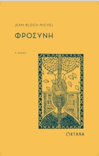 ΦΡΟΣΥΝΗ (2Η ΈΚΔΟΣΗ)