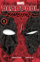 DEADPOOL ΣΑΜΟΥΡΑΪ