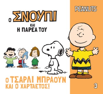 Ο ΣΝΟΥΠΙ ΚΑΙ Η ΠΑΡΕΑ ΤΟΥ 3: Ο ΤΣΑΡΛΙ ΜΠΡΑΟΥΝ ΚΑΙ Ο ΧΑΡΤΑΕΤΟΣ!