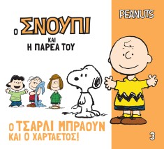Ο ΣΝΟΥΠΙ ΚΑΙ Η ΠΑΡΕΑ ΤΟΥ 3: Ο ΤΣΑΡΛΙ ΜΠΡΑΟΥΝ ΚΑΙ Ο ΧΑΡΤΑΕΤΟΣ!