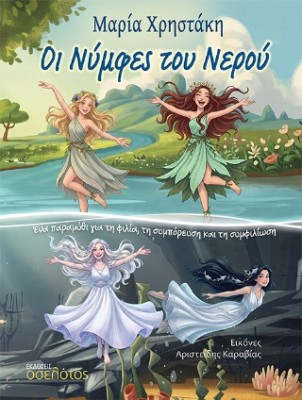 ΟΙ ΝΥΜΦΕΣ ΤΟΥ ΝΕΡΟΥ ΕΝΑ ΠΑΡΑΜΥΘΙ ΓΙΑ ΤΗ ΦΙΛΙΑ, ΤΗ ΣΥΜΠΟΡΕΥΣΗ ΚΑΙ ΤΗ ΣΥΜΦΙΛΙΩΣΗ