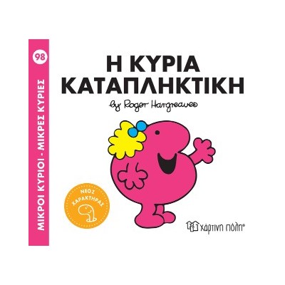 Μ. ΚΥΡΙΟΙ Μ. ΚΥΡΙΕΣ NO98: Η ΚΥΡΙΑ ΚΑΤΑΠΛΗΚΤΙΚΗ