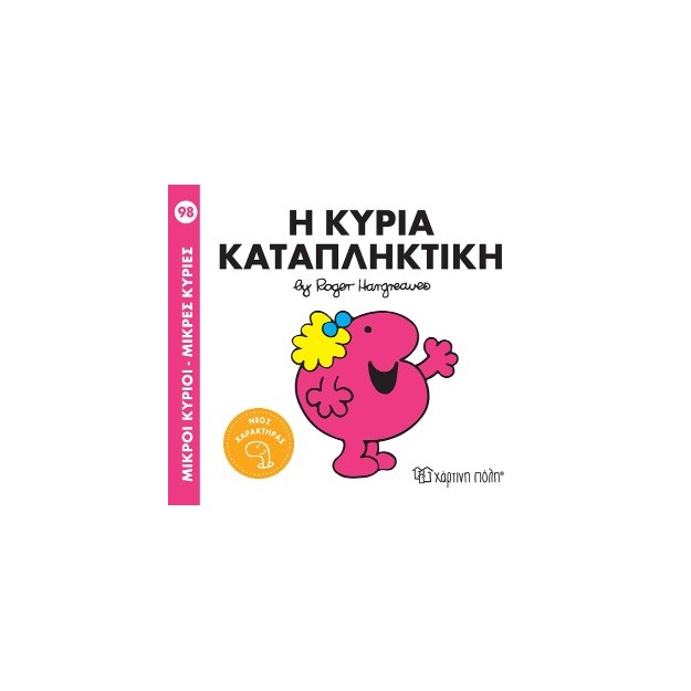 Μ. ΚΥΡΙΟΙ Μ. ΚΥΡΙΕΣ NO98: Η ΚΥΡΙΑ ΚΑΤΑΠΛΗΚΤΙΚΗ