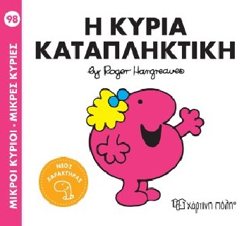 Μ. ΚΥΡΙΟΙ Μ. ΚΥΡΙΕΣ NO98: Η ΚΥΡΙΑ ΚΑΤΑΠΛΗΚΤΙΚΗ