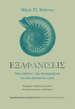 ΕΞΑΦΑΝΙΣΕΙΣ