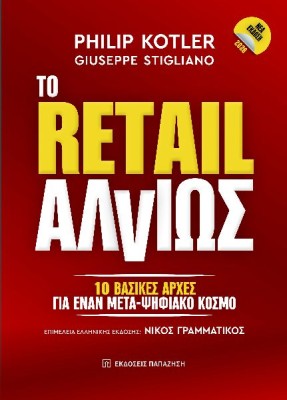ΤΟ RETAIL ΑΛΛΙΩΣ