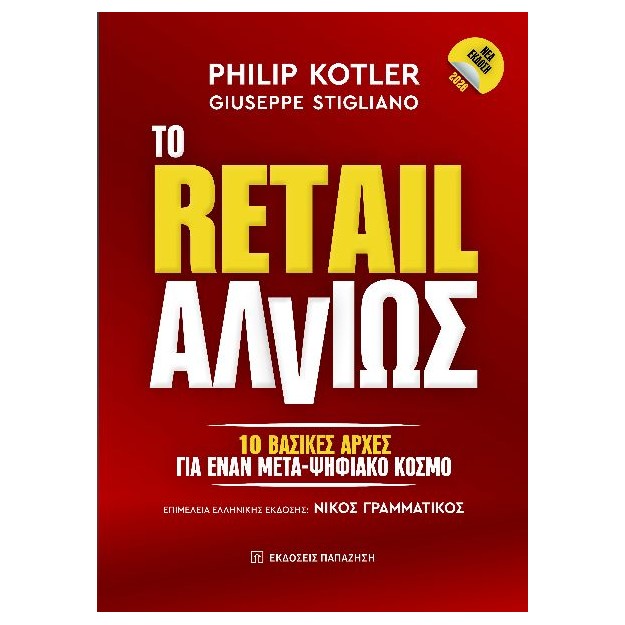ΤΟ RETAIL ΑΛΛΙΩΣ