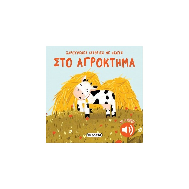 ΧΑΡΟΥΜΕΝΕΣ ΙΣΤΟΡΙΕΣ ΜΕ ΗΧΟΥΣ 2 ΣΤΟ ΑΓΡΟΚΤΗΜΑ