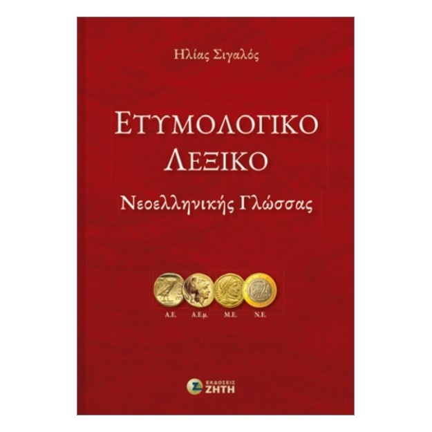 ΕΤΥΜΟΛΟΓΙΚΌ ΛΕΞΙΚΌ ΝΕΟΕΛΛΗΝΙΚΉΣ ΓΛΏΣΣΑΣ