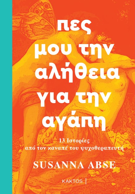 ΠΕΣ ΜΟΥ ΤΗΝ ΑΛΗΘΕΙΑ ΓΙΑ ΤΗΝ ΑΓΑΠΗ