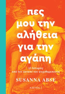 ΠΕΣ ΜΟΥ ΤΗΝ ΑΛΗΘΕΙΑ ΓΙΑ ΤΗΝ ΑΓΑΠΗ
