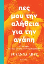 ΠΕΣ ΜΟΥ ΤΗΝ ΑΛΗΘΕΙΑ ΓΙΑ ΤΗΝ ΑΓΑΠΗ