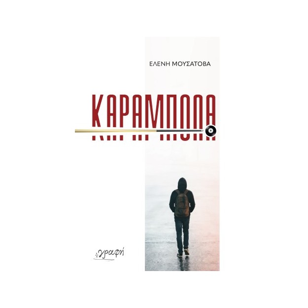 ΚΑΡΑΜΠΟΛΑ
