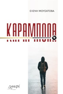 ΚΑΡΑΜΠΟΛΑ
