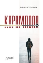 ΚΑΡΑΜΠΟΛΑ