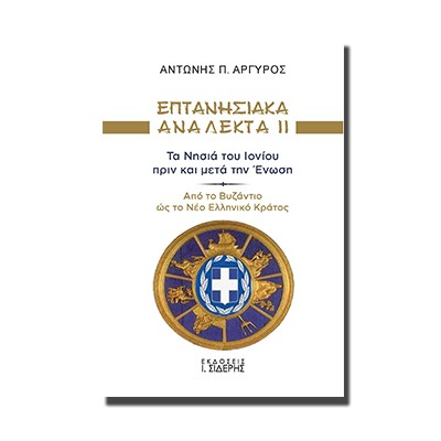 ΕΠΤΑΝΗΣΙΑΚΑ ΑΝΑΛΕΚΤΑ ΙΙ