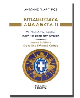 ΕΠΤΑΝΗΣΙΑΚΑ ΑΝΑΛΕΚΤΑ ΙΙ