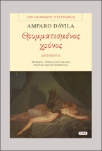 ΘΡΥΜΜΑΤΙΣΜΕΝΟΣ ΧΡΟΝΟΣ