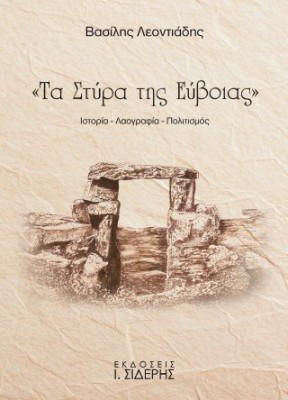 ΤΑ ΣΤΥΡΑ ΤΗΣ ΕΥΒΟΙΑΣ