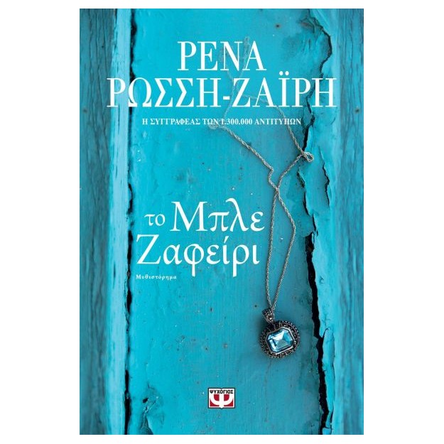 ΤΟ ΜΠΛΕ ΖΑΦΕΙΡΙ