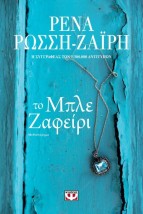 ΤΟ ΜΠΛΕ ΖΑΦΕΙΡΙ