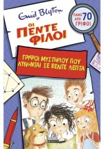 ΟΙ ΠΕΝΤΕ ΦΙΛΟΙ:ΓΡΙΦΟΙ ΜΥΣΤΗΡΙΟΥ ΠΟΥ ΛΥΝΟΝΤΑΙ ΣΕ ΠΕΝΤΕ ΛΕΠΤΑ