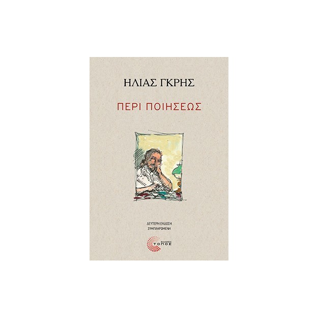 ΠΕΡΙ ΠΟΙΗΣΕΩΣ 2Η ΕΚΔΟΣΗ