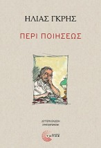 ΠΕΡΙ ΠΟΙΗΣΕΩΣ 2Η ΕΚΔΟΣΗ