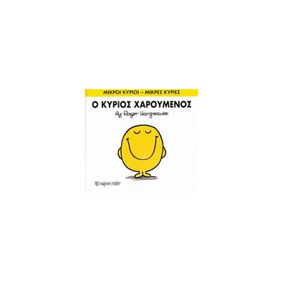 ΜΙΚΡΟΙ ΚΥΡΙΟΙ - ΜΙΚΡΕΣ ΚΥΡΙΕΣ 02: Ο ΚΥΡΙΟΣ ΧΑΡΟΥΜΕΝΟΣ