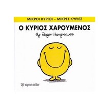 ΜΙΚΡΟΙ ΚΥΡΙΟΙ - ΜΙΚΡΕΣ ΚΥΡΙΕΣ 02: Ο ΚΥΡΙΟΣ ΧΑΡΟΥΜΕΝΟΣ