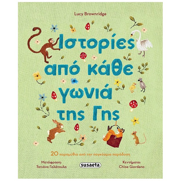 ΙΣΤΟΡΙΕΣ ΑΠΟ ΚΑΘΕ ΓΩΝΙΑ ΤΗΣ ΓΗΣ 20 ΠΑΡΑΜΥΘΙΑ ΠΑΟ ΤΗΝ ΠΑΓΚΟΣΜΙΑ ΠΑΡΑΔΟΣΗ