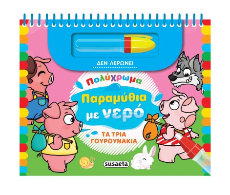 ΠΟΛΥΧΡΩΜΑ ΠΑΡΑΜΥΘΙΑ ΜΕ ΝΕΡΟ 4: ΤΑ ΤΡΙΑ ΓΟΥΡΟΥΝΑΚΙΑ 2Η ΕΚΔΟΣΗ