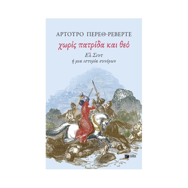 ΧΩΡΙΣ ΠΑΤΡΙΔΑ ΚΑΙ ΘΕΟ