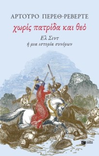 ΧΩΡΙΣ ΠΑΤΡΙΔΑ ΚΑΙ ΘΕΟ